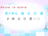 五年级下册数学习题课件-第6单元-2确　定　位　置（二） 北师大版(共9张PPT)