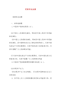 精选党课考试试题