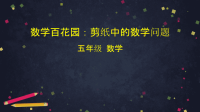 五年级下册数学课件-剪纸中的数学问题- (共48张PPT) 北京版