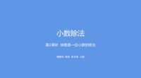 五年级上册数学课件-第3单元小数除法第2课时冀教版 (共21张PPT)