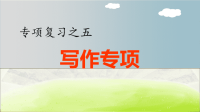 小学语文部编版五年级下册期末《写作》专项复习课件