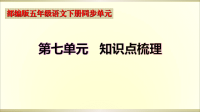 小学语文部编版五年级下册期末复习第七单元知识点整理课件
