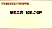 小学语文部编版五年级下册期末复习第四单元知识点整理课件