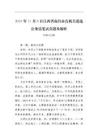 2019年11月9日江西省南昌市直机关遴选公务员笔试真题及解析