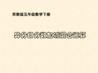五年级下册数学课件-4分数连加、连减和加减混合运算及应用练习 苏教版 (共16张PPT)