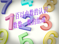 一年级下册数学课件-数数 数的组成 北京版 (共17张PPT)