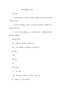 五年级下册数学教案 求两个数的最小公倍数 冀教版 (2)