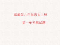部编版九年级语文上册第一单元测试题【含答案】