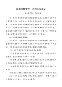 【《入党誓词》党课】“重温铮铮誓言 不忘入党初心”党课讲稿