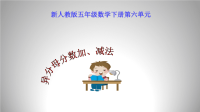 五年级数学下册课件-6异分母分数加、减法  -人教新课标（共19张PPT）