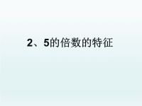 2020春五年级数学下册2因数与倍数2.253的倍数的特征5的倍数的特征课件（新人教版）