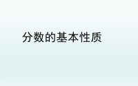 2020春五年级数学下册四分数的意义和性质分数的基本性质课件（苏教版）