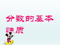 2020春五年级数学下册4分数的意义和性质4.3分数的基本性质课件（新人教版）