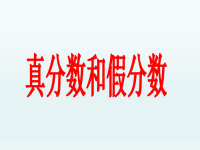2020春五年级数学下册4分数的意义和性质4.2真分数和假分数课件（新人教版）