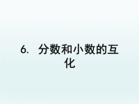 2020春五年级数学下册4分数的意义和性质4.6分数和小数的互化课件（新人教版）