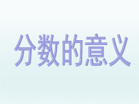 2020春五年级数学下册4分数的意义和性质4.1分数的意义课件（新人教版）