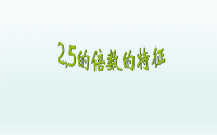 2020春五年级数学下册三因数与倍数2.5的倍数的特征课件（苏教版）