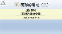 五年级数学下册课件-5 图形的运动（三）  -人教新课标（2014秋）（共24张PPT）