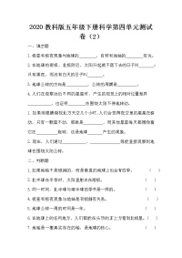 五年级下册科学试题 - 第四单元测试卷   教科版（含答案）