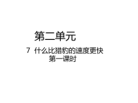 部编版五年级上册语文《 什么比猎豹的速度更快》课件 (2)
