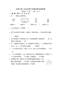 五年级下册数学试题 - 期末测试题    北师大版（无答案）