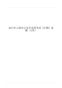 2013年上海市公务员录用考试《行测》真题（A类）