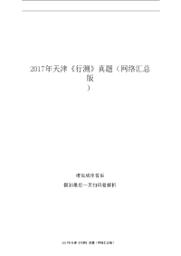 2017年天津《行测》真题（网络汇总版）