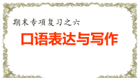 部编版 五年级语文 上册 期末复习 ——口语表达与写作专项