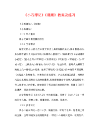 《小石潭记》《观潮》教案及练习