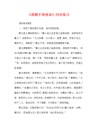 《唐雎不辱使命》同步练习
