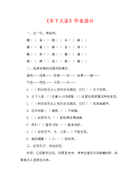 《乡下人家》作业设计