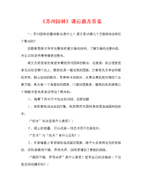 《苏州园林》课后题及答案