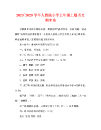 2020~2020学年人教版小学五年级上册语文期末卷