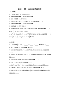 九年级上册数学周周测第二十一章 一元二次方程周周测2（21-2-1） 人教版