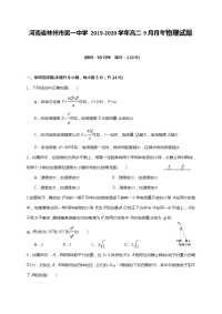 2019-2020学年河南省林州市第一中学高二9月月考物理试题 Word版