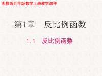 湘教版九年级数学上册第一章 反比例函数 精品教学课件