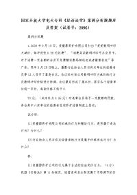 国家开放大学电大专科《经济法学》案例分析题题库及答案（试卷号：2096）