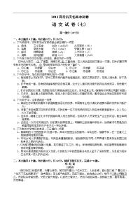 2013高考百天仿真冲刺卷（语文试卷七）