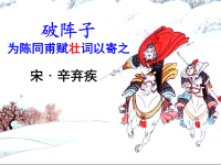 《破阵子·为陈同甫赋壮词以寄之》ppt课件