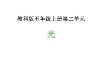 五年级上册科学课件-第二单元光 教科版(共34张PPT)