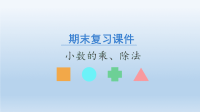 五年级上册数学期末复习课件- 小数的乘、除法  -人教新课标（共21张PPT）