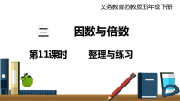 五年级下册数学课件  第11课时  整理与练习  苏教版(共20张PPT)