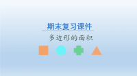 五年级数学上册期末复习课件- 多边形的面积  -人教新课标（共21张PPT）