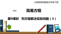 五年级下册数学课件   第9课时 列方程解决实际问题（4）  苏教版(共18张PPT)