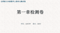 北师版九年级数学上册第一章检测卷【含答案】