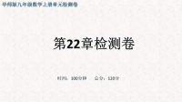 华师版九年级是上册第22章检测卷【含答案】