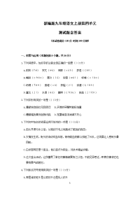 部编版九年级语文上册第四单元测试题含答案
