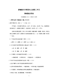 部编版九年级语文上册第二单元测试题含答案