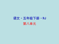 五年级下册语文课件-21 杨氏之子 部编版(共29张PPT)