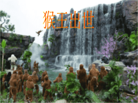 五年级下册语文课件-07 猴王出世 部编版(共24张PPT)